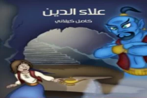 غلاف كتاب علاء الدين كامل الكيلاني بقلم كامل الكيلاني غلاف كتاب علاء الدين كامل الكيلاني بقلم كامل الكيلاني